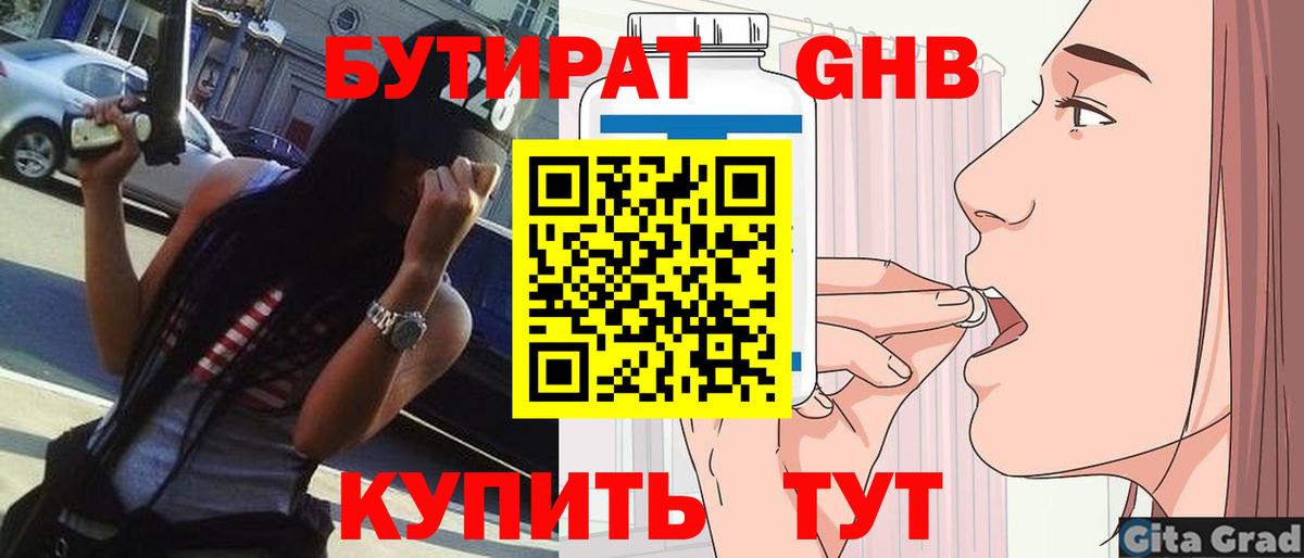 Новосибирск  Бутират GHB  Вход с VPN 