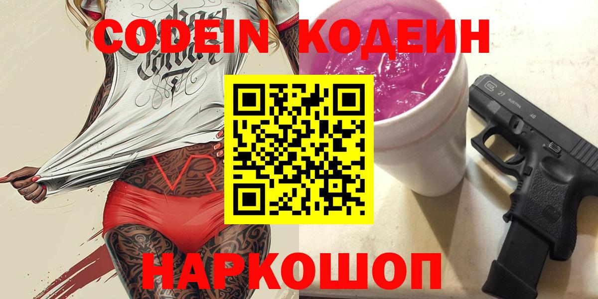 Кодеин Purple Drank  Вход с VPN  Codein напиток Lean (лин)  Новосибирск 