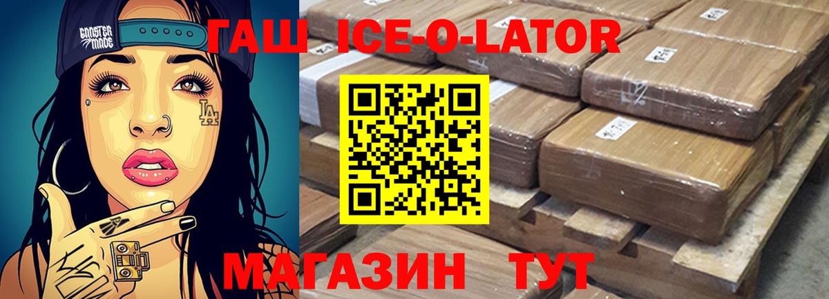 Гашиш Ice-O-Lator Новосибирск